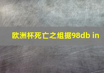 欧洲杯死亡之组据98db in